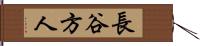 長谷方人 Hand Scroll