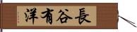 長谷有洋 Hand Scroll
