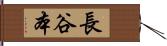 長谷本 Hand Scroll