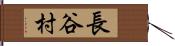 長谷村 Hand Scroll