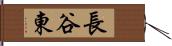 長谷東 Hand Scroll
