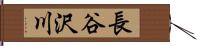 長谷沢川 Hand Scroll