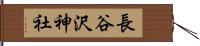 長谷沢神社 Hand Scroll