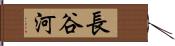 長谷河 Hand Scroll