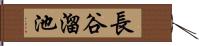 長谷溜池 Hand Scroll