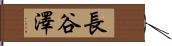 長谷澤 Hand Scroll