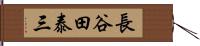 長谷田泰三 Hand Scroll