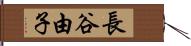 長谷由子 Hand Scroll