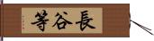 長谷等 Hand Scroll