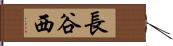 長谷西 Hand Scroll