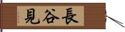 長谷見 Hand Scroll
