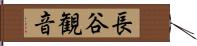 長谷観音 Hand Scroll