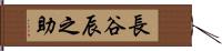 長谷辰之助 Hand Scroll