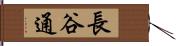 長谷通 Hand Scroll
