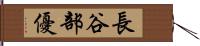 長谷部優 Hand Scroll