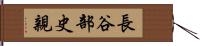 長谷部史親 Hand Scroll