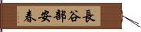 長谷部安春 Hand Scroll