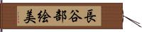 長谷部絵美 Hand Scroll