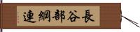 長谷部綱連 Hand Scroll