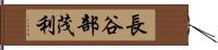 長谷部茂利 Hand Scroll