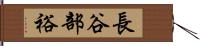 長谷部裕 Hand Scroll