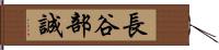 長谷部誠 Hand Scroll