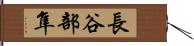 長谷部隼 Hand Scroll