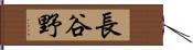 長谷野 Hand Scroll