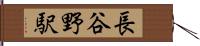 長谷野駅 Hand Scroll