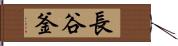 長谷釜 Hand Scroll