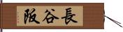 長谷阪 Hand Scroll