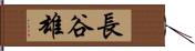 長谷雄 Hand Scroll