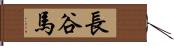 長谷馬 Hand Scroll