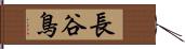 長谷鳥 Hand Scroll