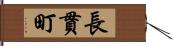 長貫町 Hand Scroll