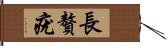 長贅疣 Hand Scroll