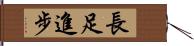 長足進步 Hand Scroll