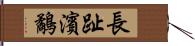 長趾濱鷸 Hand Scroll