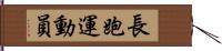 Distance Runner Hand Scroll