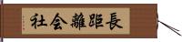 長距離会社 Hand Scroll