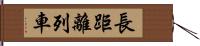 長距離列車 Hand Scroll