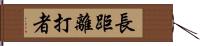 長距離打者 Hand Scroll