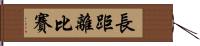 長距離比賽 Hand Scroll