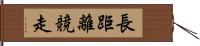 長距離競走 Hand Scroll