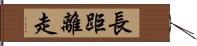 長距離走 Hand Scroll