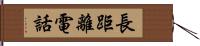 長距離電話 Hand Scroll