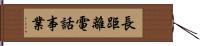 長距離電話事業 Hand Scroll