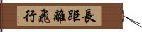 長距離飛行 Hand Scroll