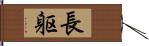 長躯 Hand Scroll