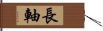 長軸 Hand Scroll